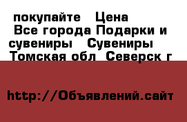 покупайте › Цена ­ 668 - Все города Подарки и сувениры » Сувениры   . Томская обл.,Северск г.